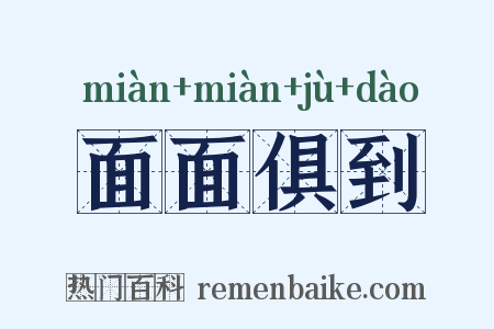 面面俱到是什么意思的图片